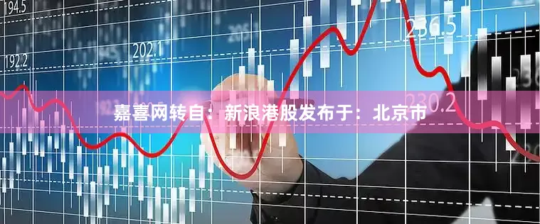 嘉喜网转自：新浪港股发布于：北京市