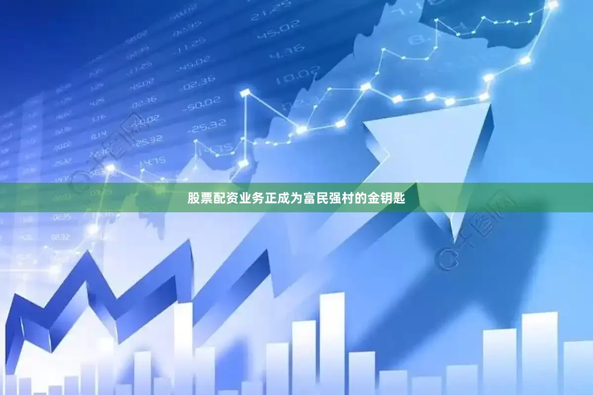 股票配资业务正成为富民强村的金钥匙