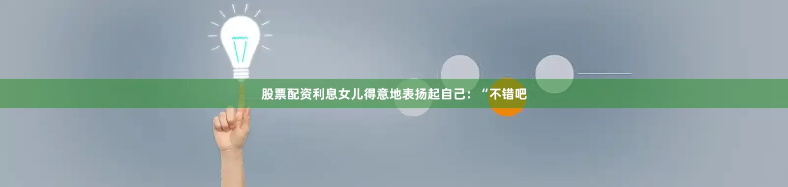 股票配资利息女儿得意地表扬起自己：“不错吧