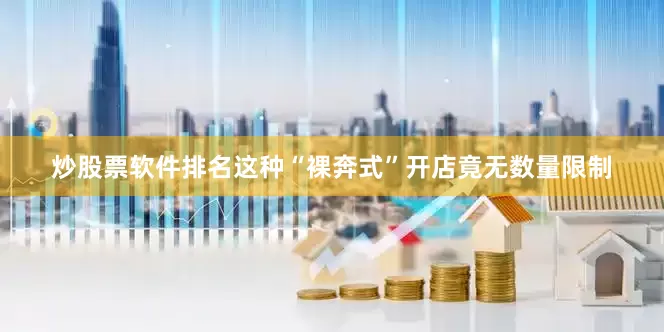 炒股票软件排名这种“裸奔式”开店竟无数量限制