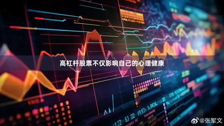 高杠杆股票不仅影响自己的心理健康