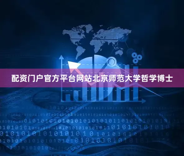 配资门户官方平台网站北京师范大学哲学博士