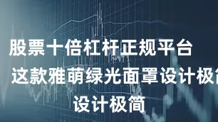 股票十倍杠杆正规平台        这款雅萌绿光面罩设计极简