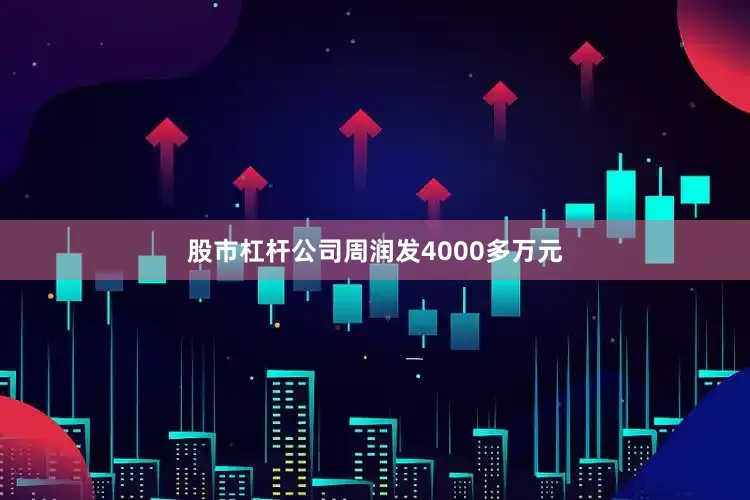 股市杠杆公司周润发4000多万元