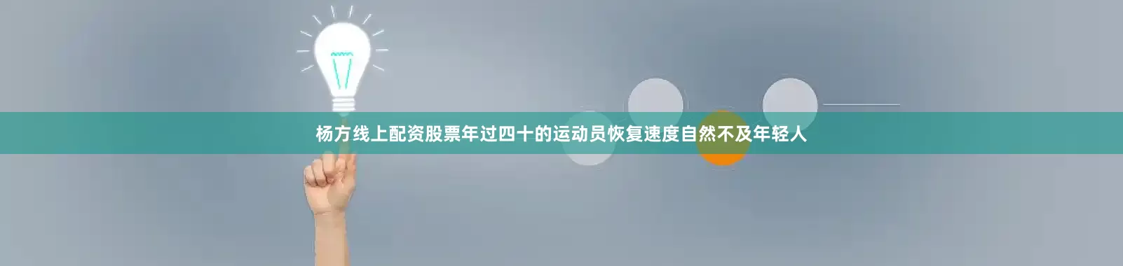杨方线上配资股票年过四十的运动员恢复速度自然不及年轻人
