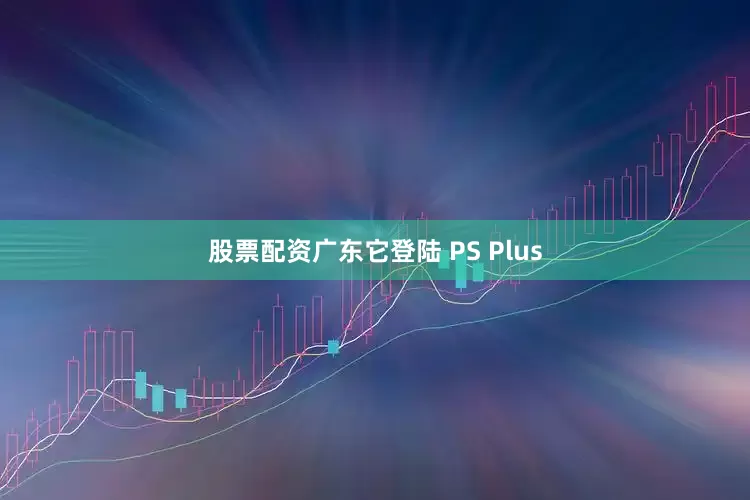 股票配资广东它登陆 PS Plus