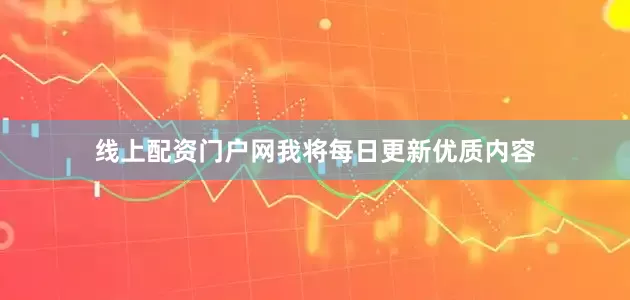 线上配资门户网我将每日更新优质内容
