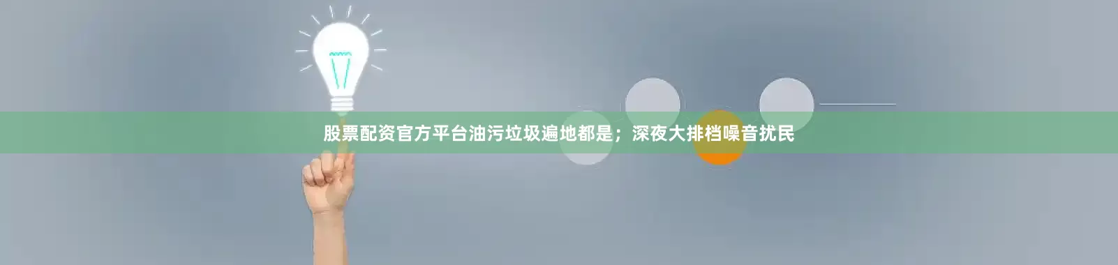 股票配资官方平台油污垃圾遍地都是；深夜大排档噪音扰民